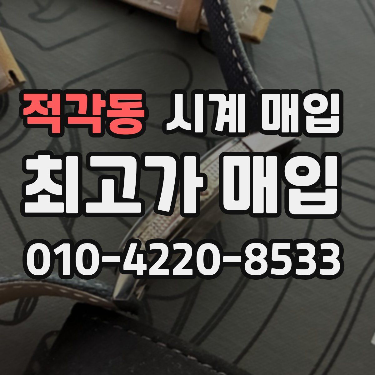적각동 시계 매입