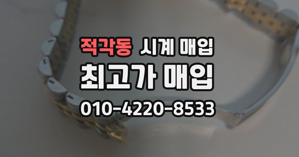 적각동 시계 매입