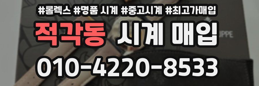 적각동 시계 매입