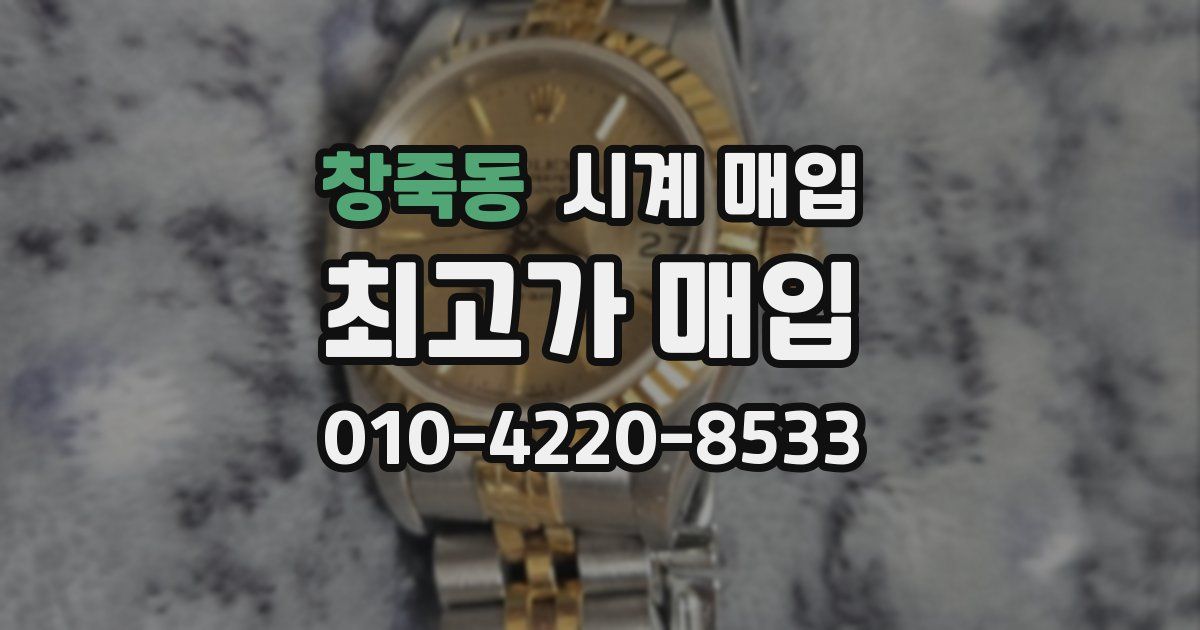 창죽동 시계 매입
