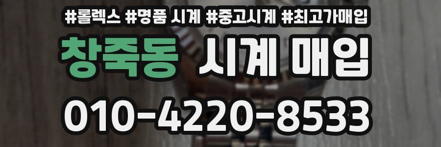 창죽동 시계 매입