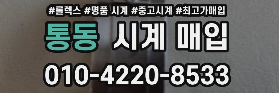 통동 시계 매입