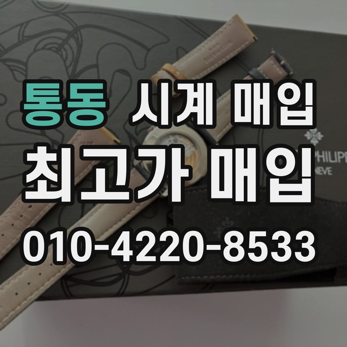 통동 시계 매입