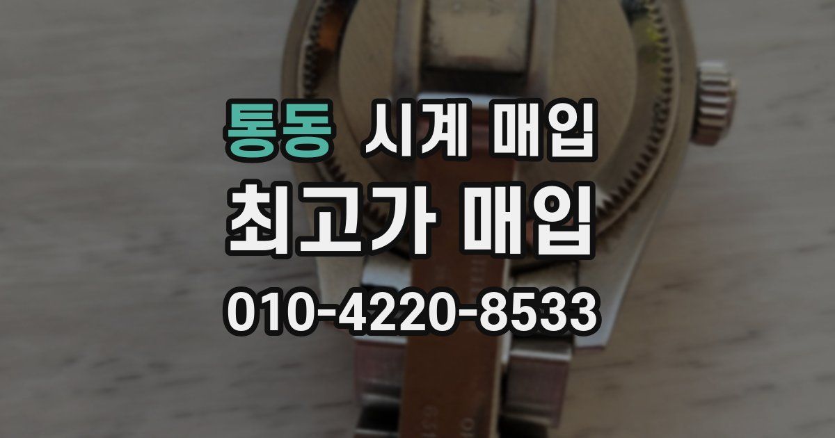 통동 시계 매입