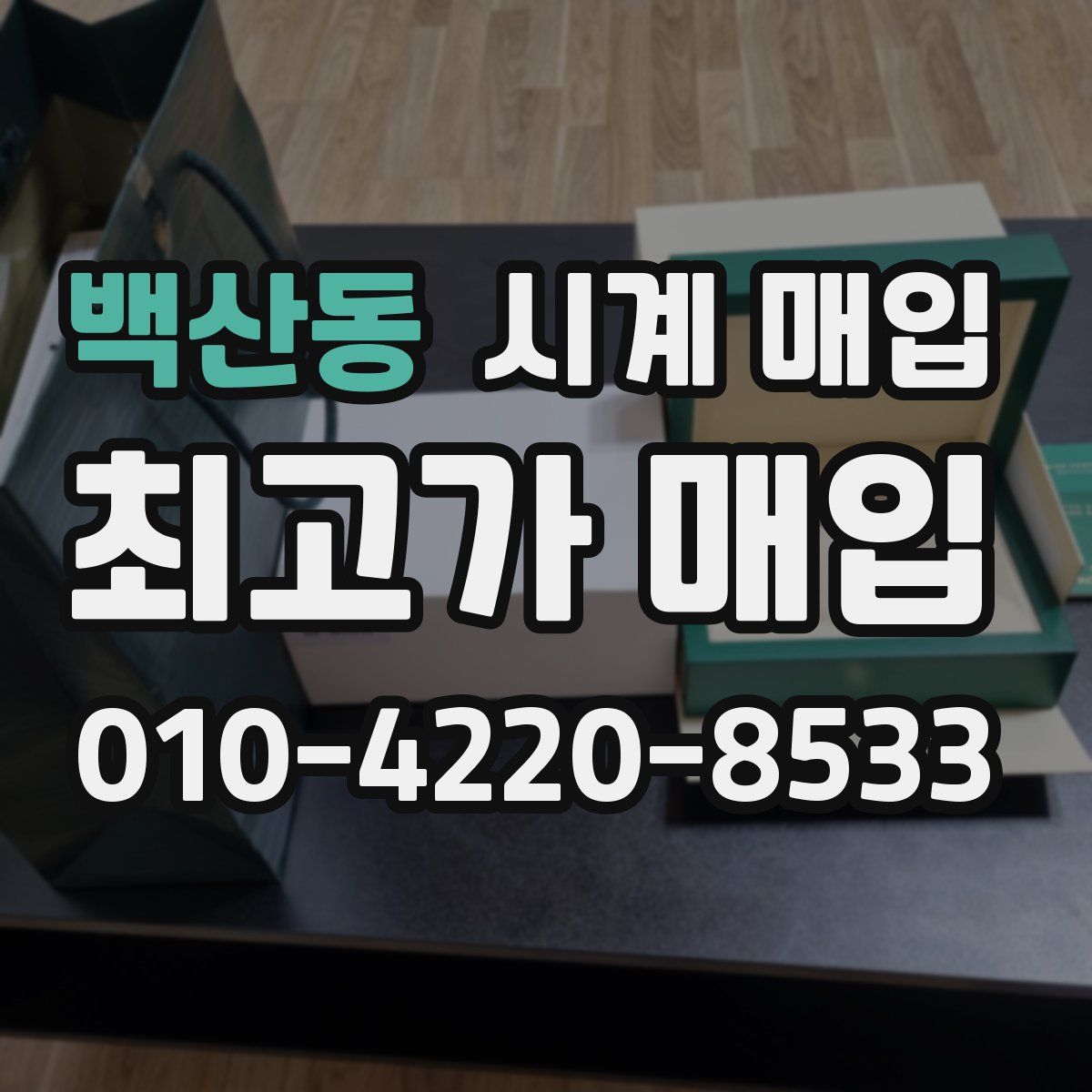 백산동 시계 매입