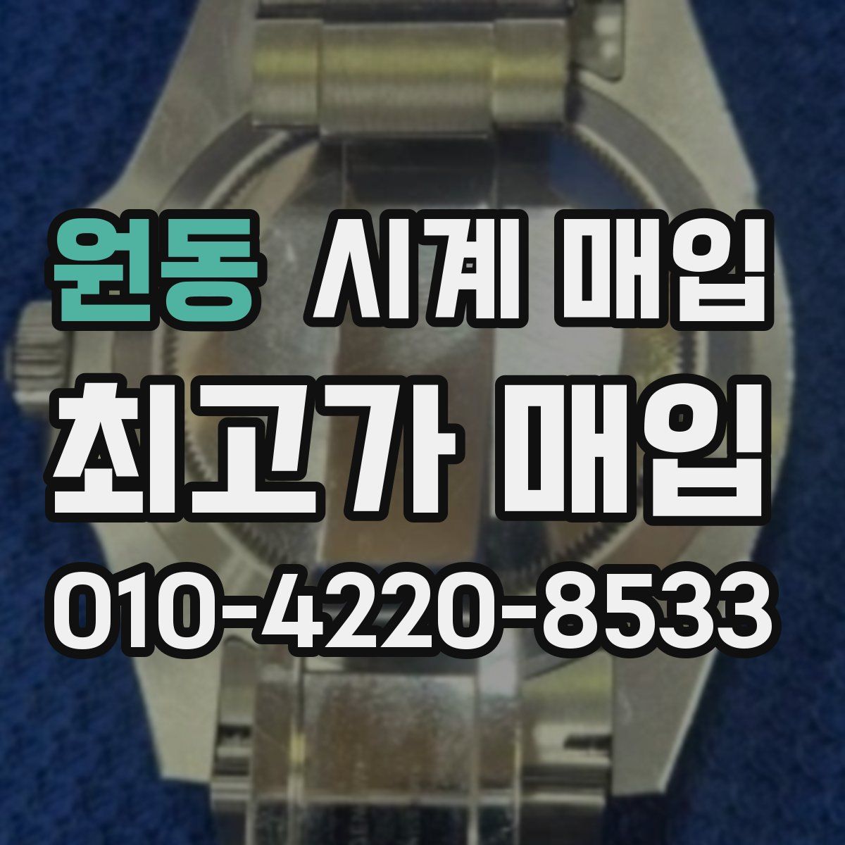 원동 시계 매입