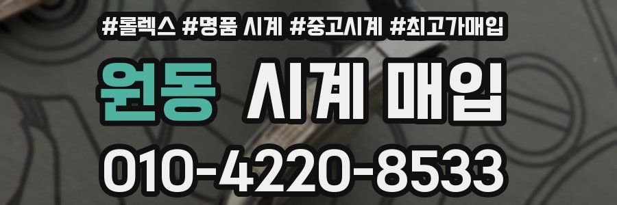 원동 시계 매입