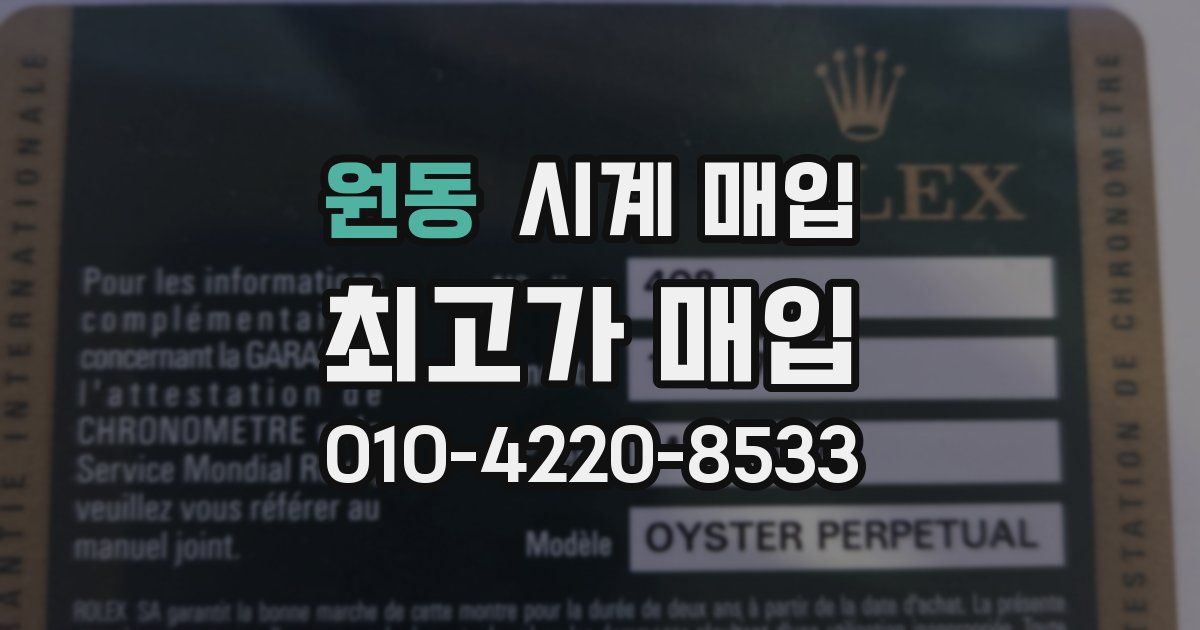 원동 시계 매입