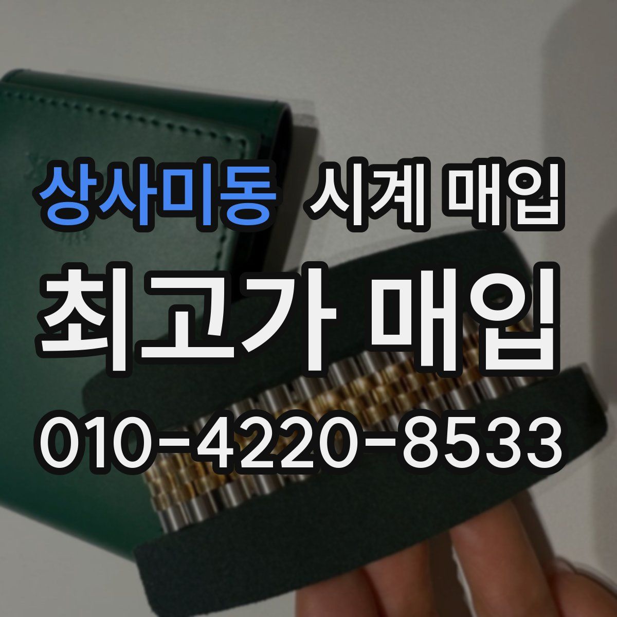 상사미동 시계 매입