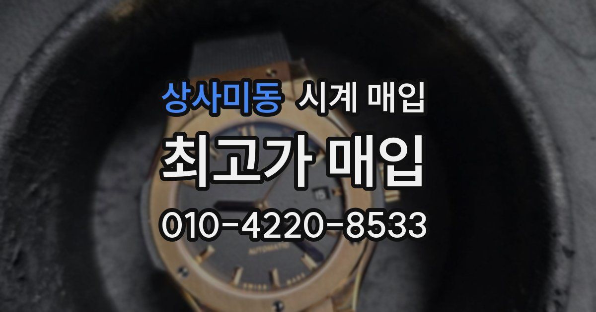 상사미동 시계 매입