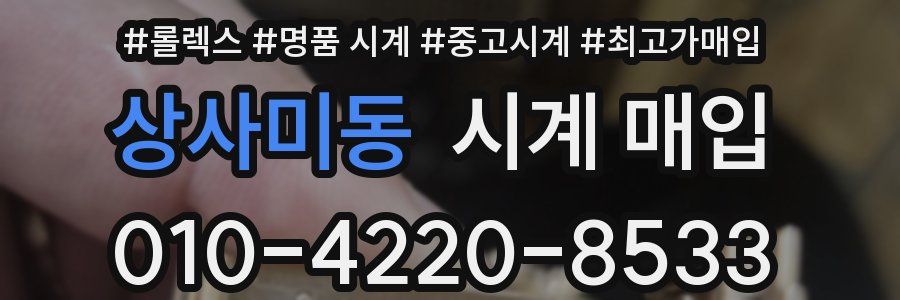상사미동 시계 매입