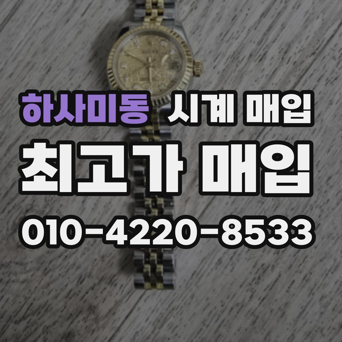 하사미동 시계 매입