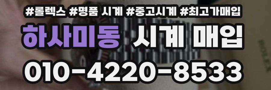 하사미동 시계 매입