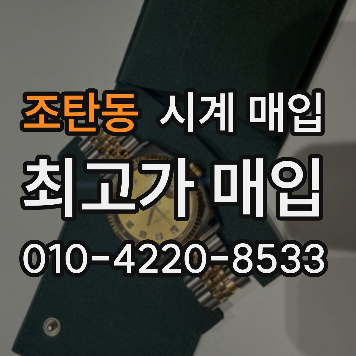 조탄동 시계 매입