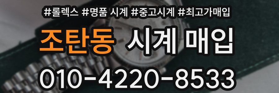 조탄동 시계 매입