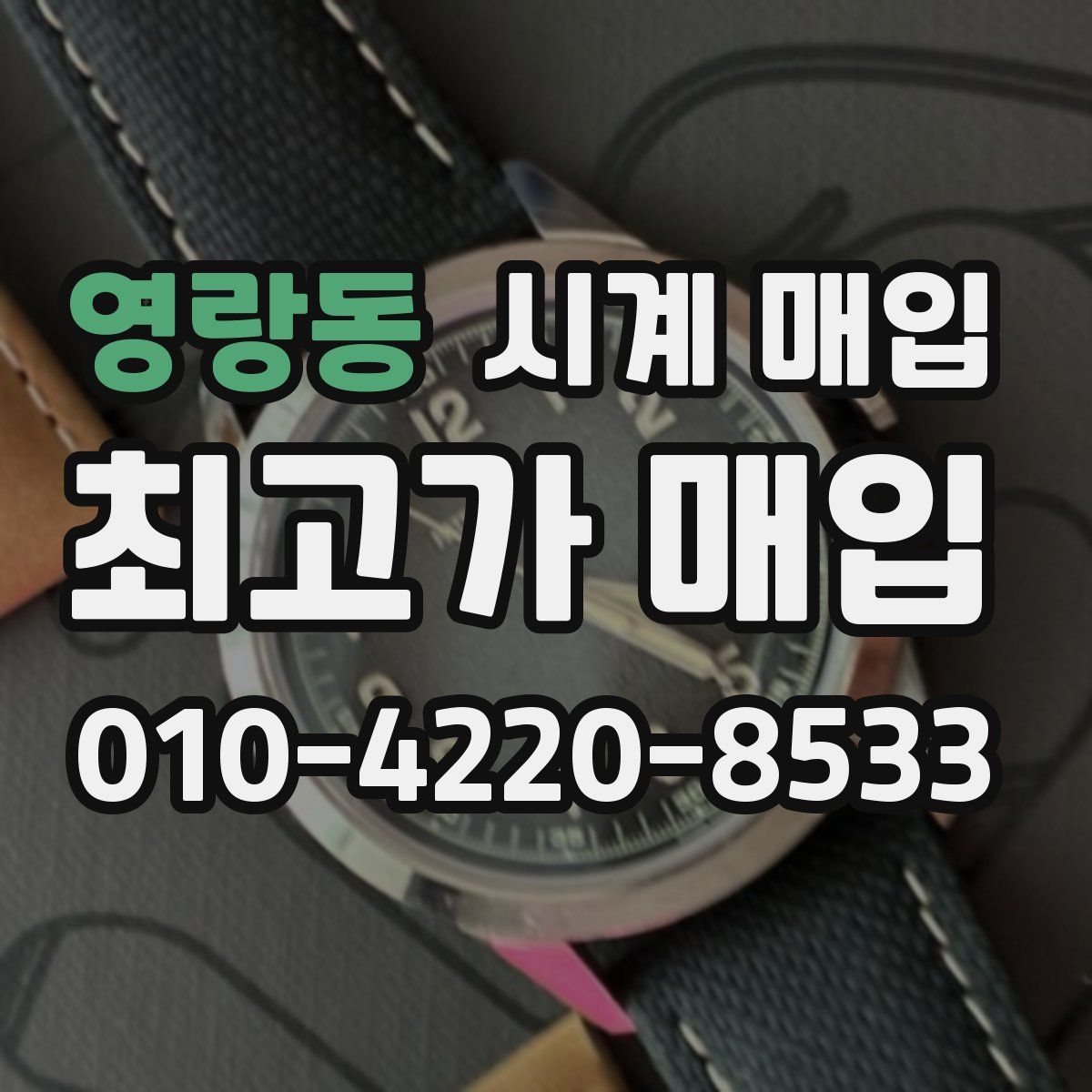 영랑동 시계 매입