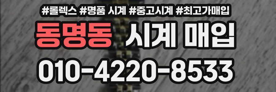 동명동 시계 매입