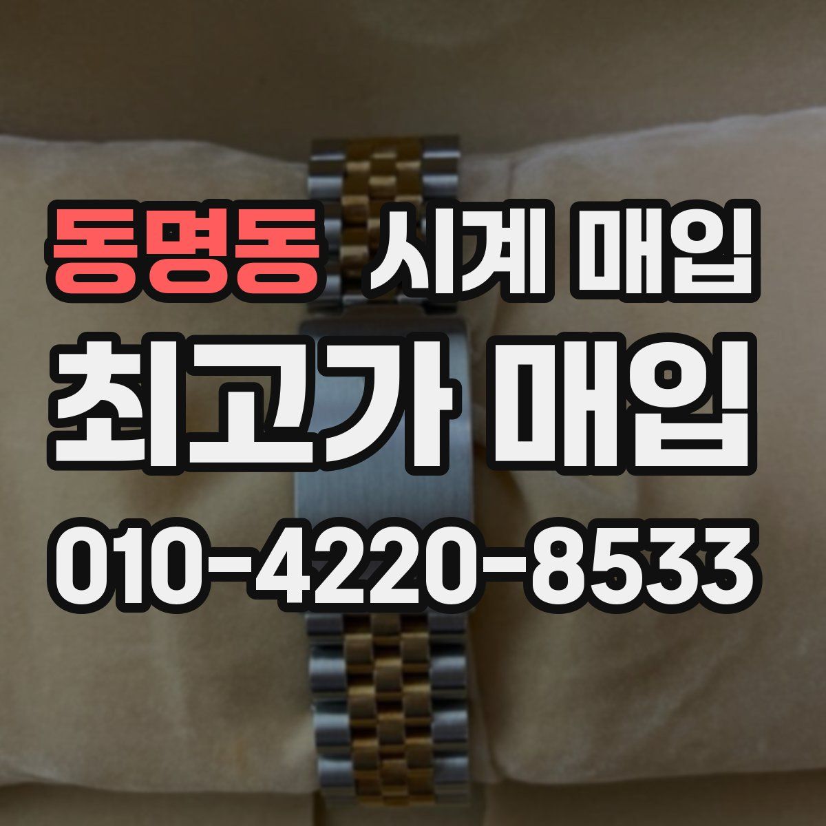동명동 시계 매입