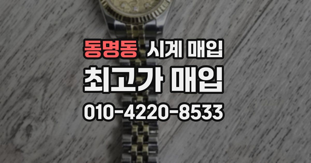 동명동 시계 매입
