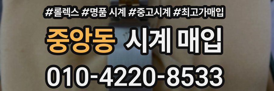 중앙동 시계 매입
