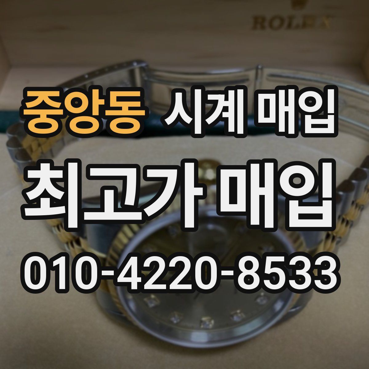 중앙동 시계 매입