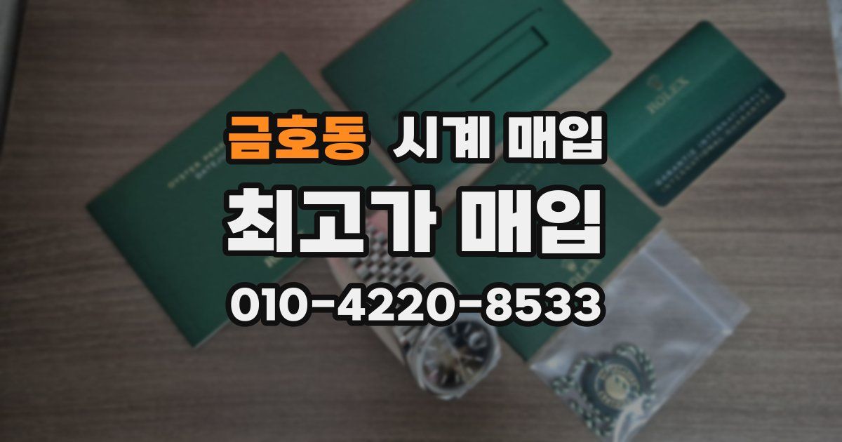 금호동 시계 매입