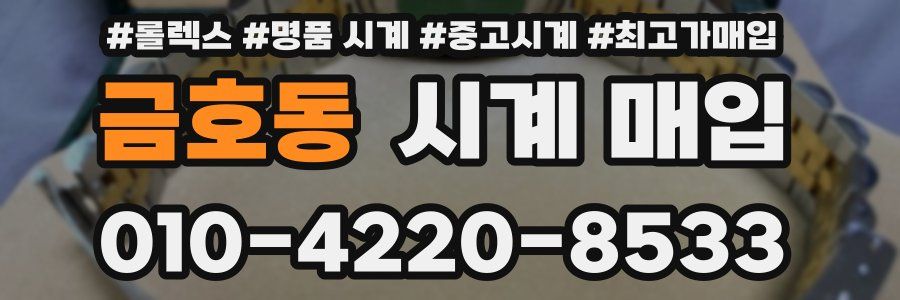 금호동 시계 매입