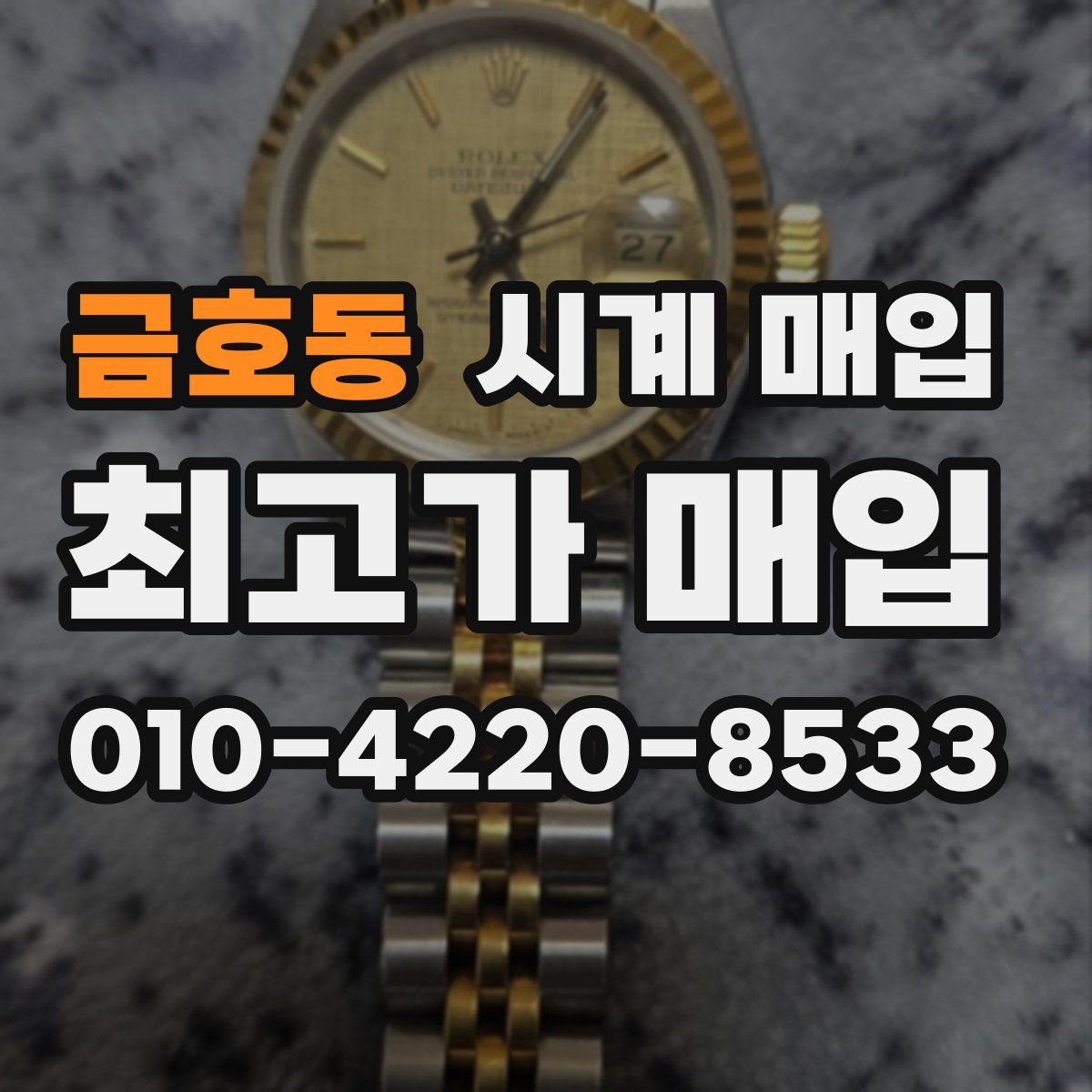 금호동 시계 매입