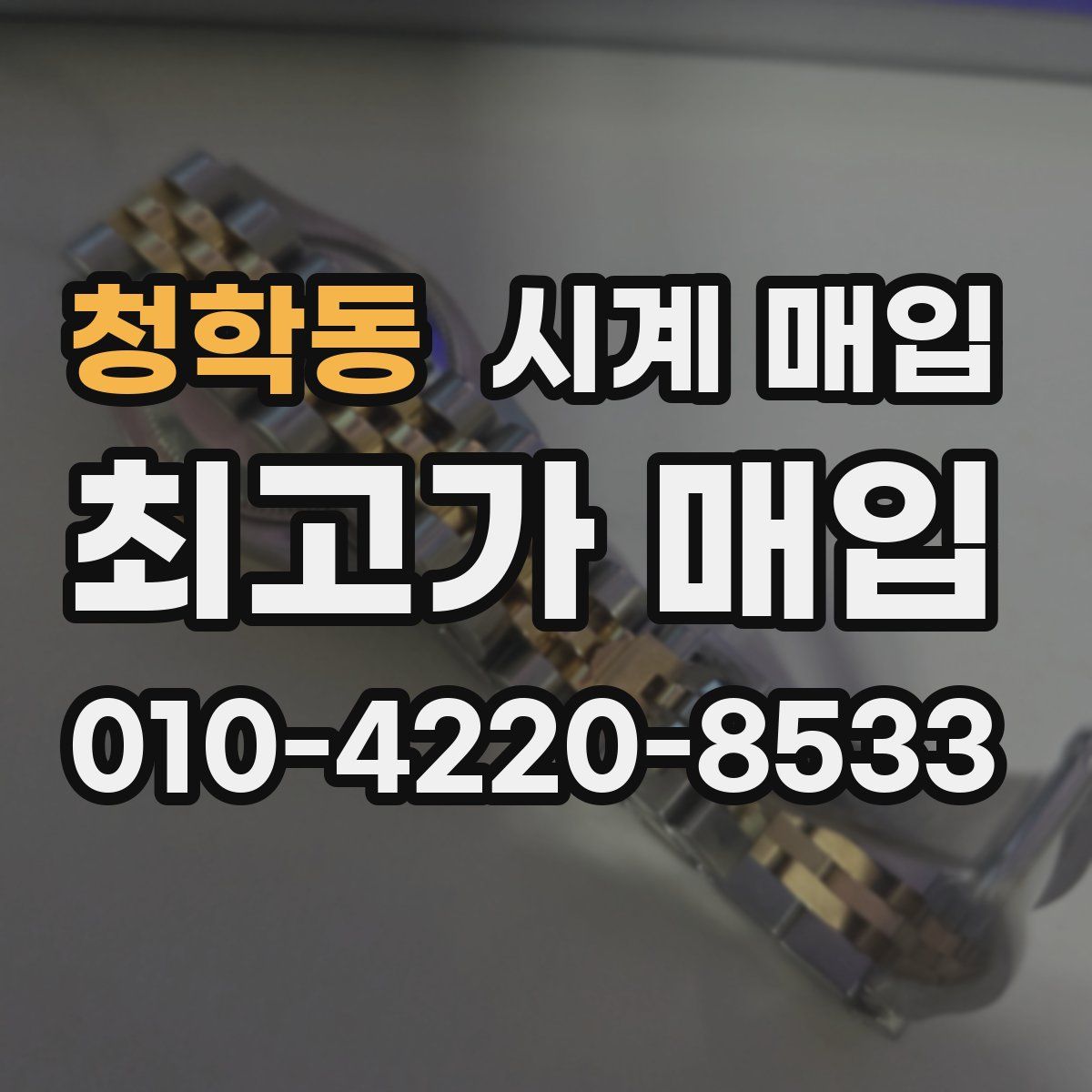 청학동 시계 매입