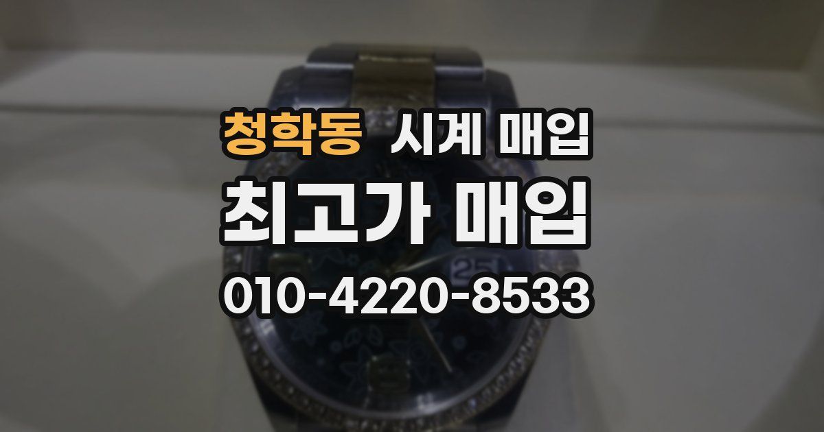 청학동 시계 매입