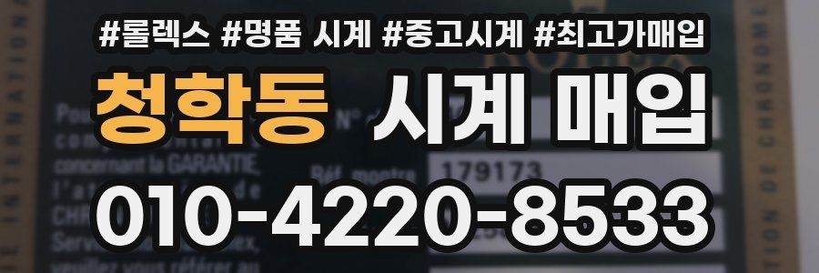 청학동 시계 매입