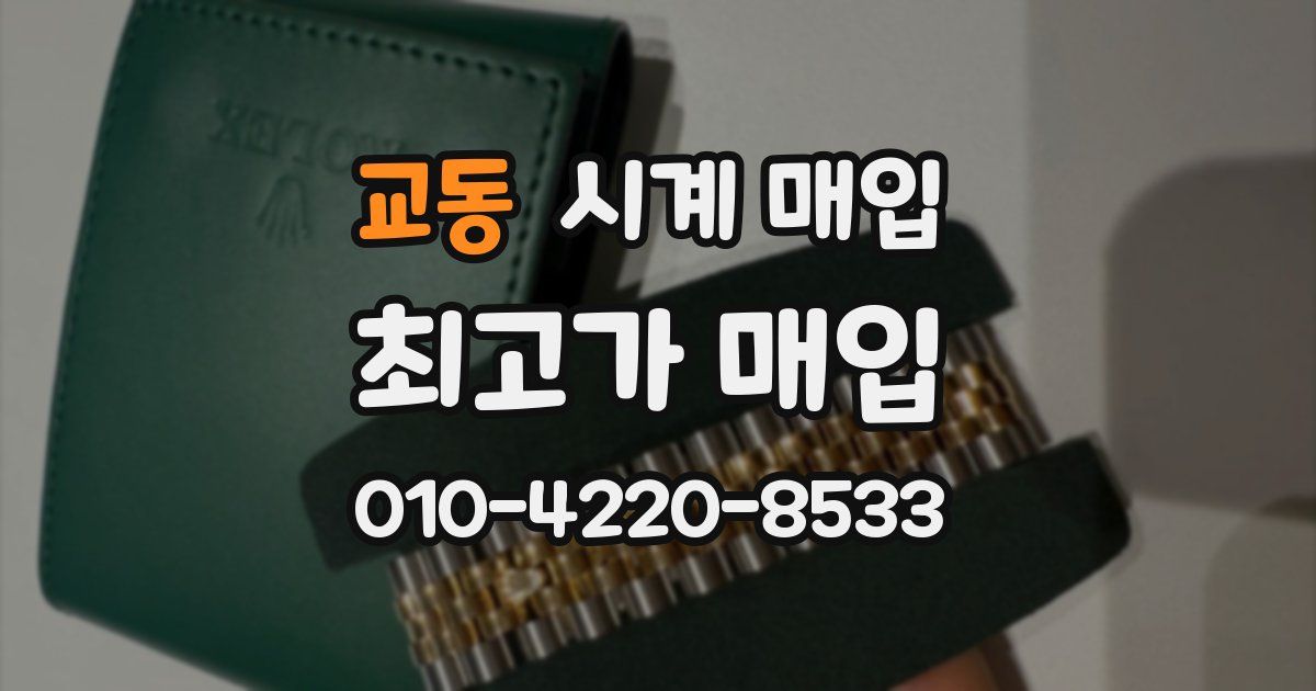 교동 시계 매입