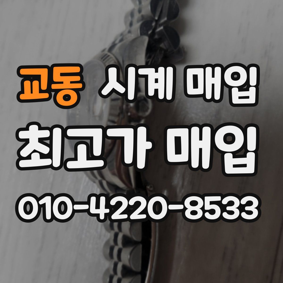 교동 시계 매입
