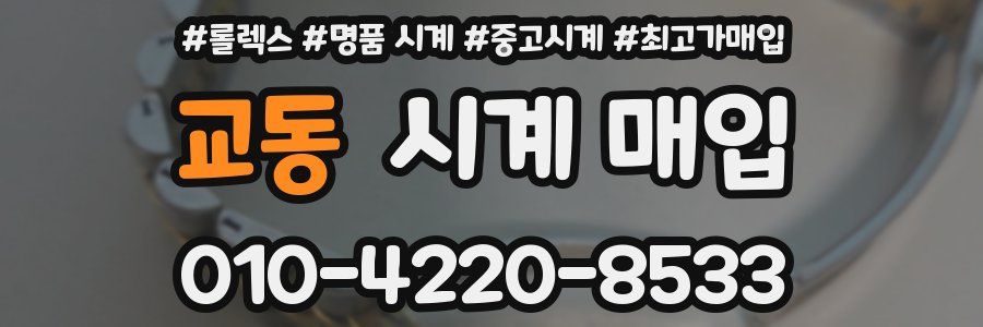교동 시계 매입