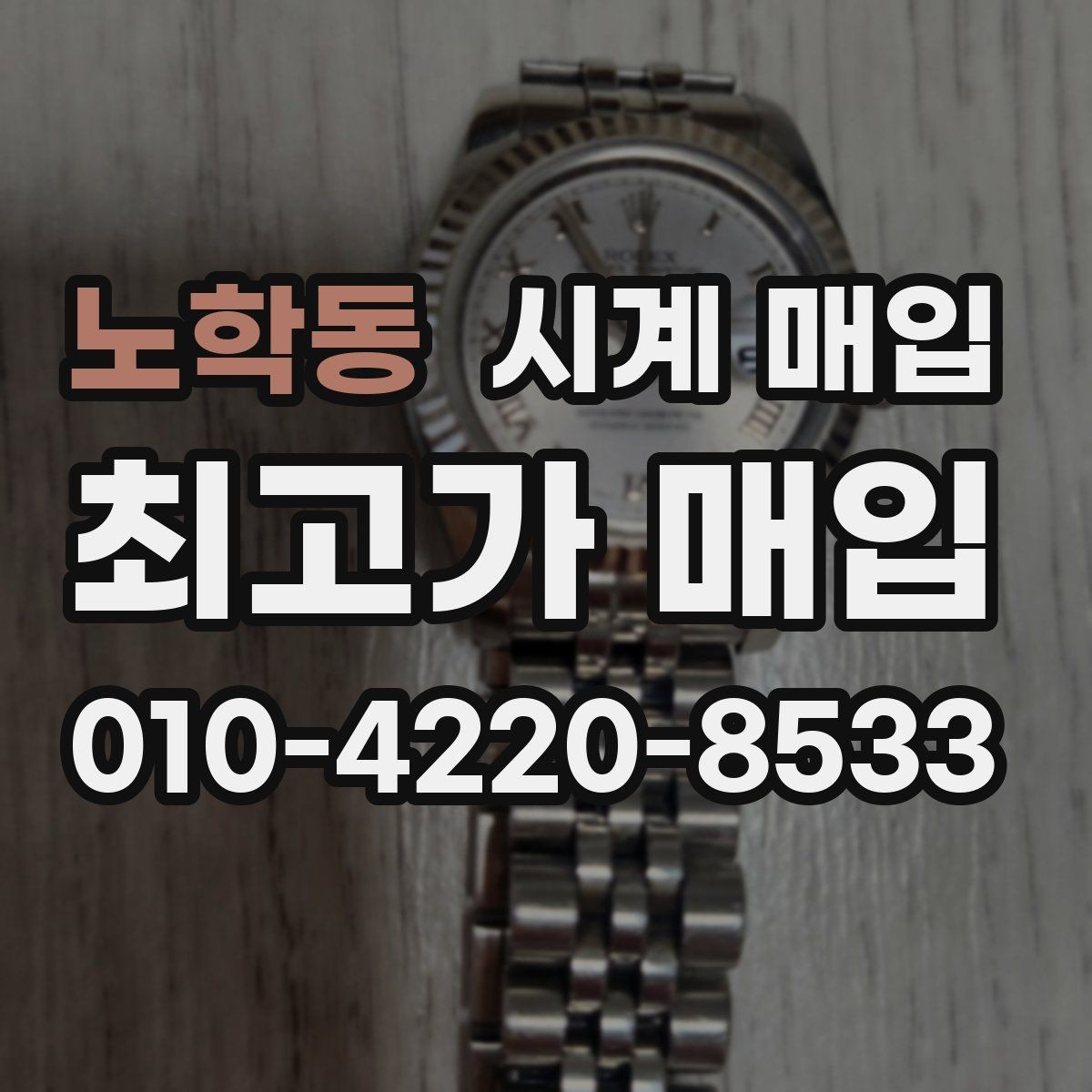 노학동 시계 매입 시세 확인하는 현실적인 방법