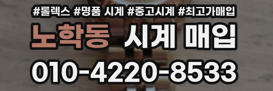 노학동 시계 매입