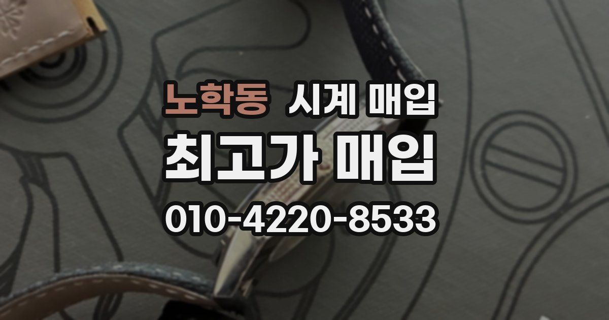 노학동 시계 매입