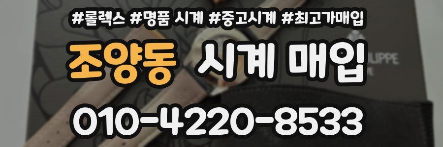 조양동 시계 매입