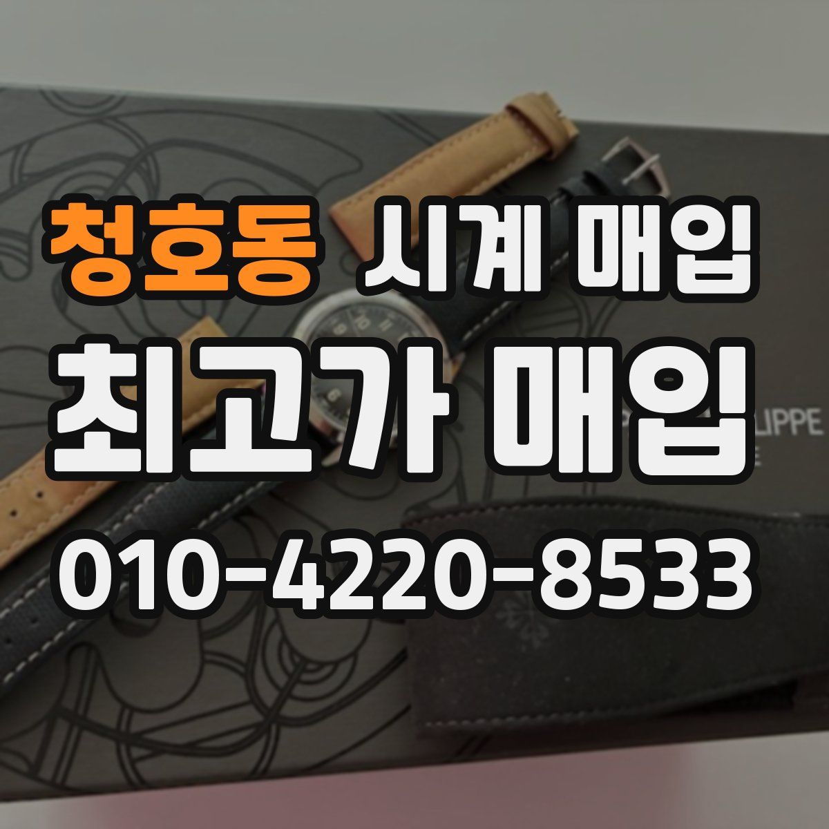 청호동 시계 매입