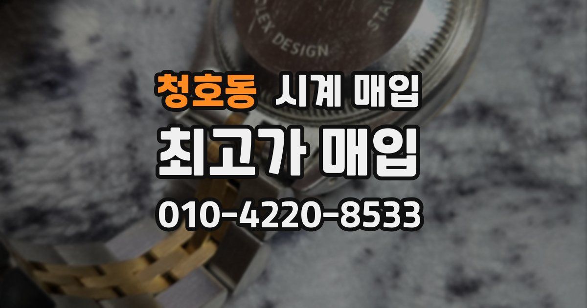 청호동 시계 매입