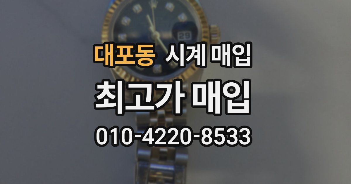 대포동 시계 매입