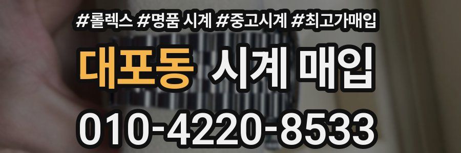 대포동 시계 매입