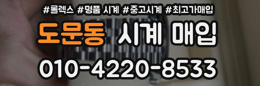 도문동 시계 매입