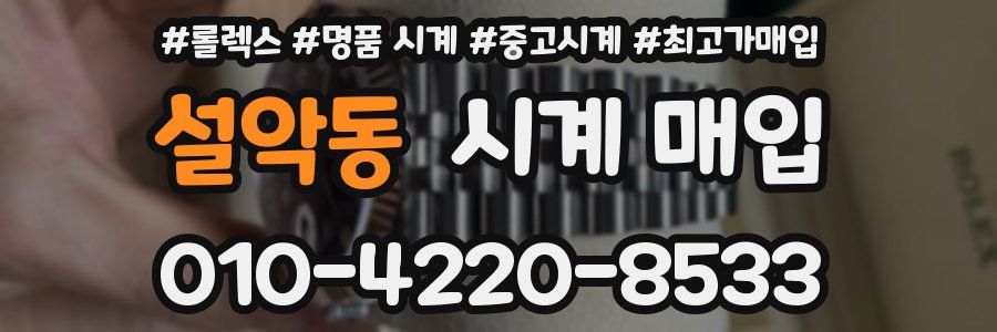 설악동 시계 매입