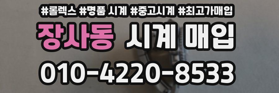 장사동 시계 매입