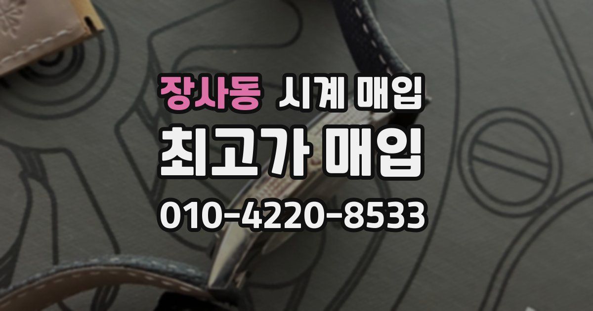 장사동 시계 매입