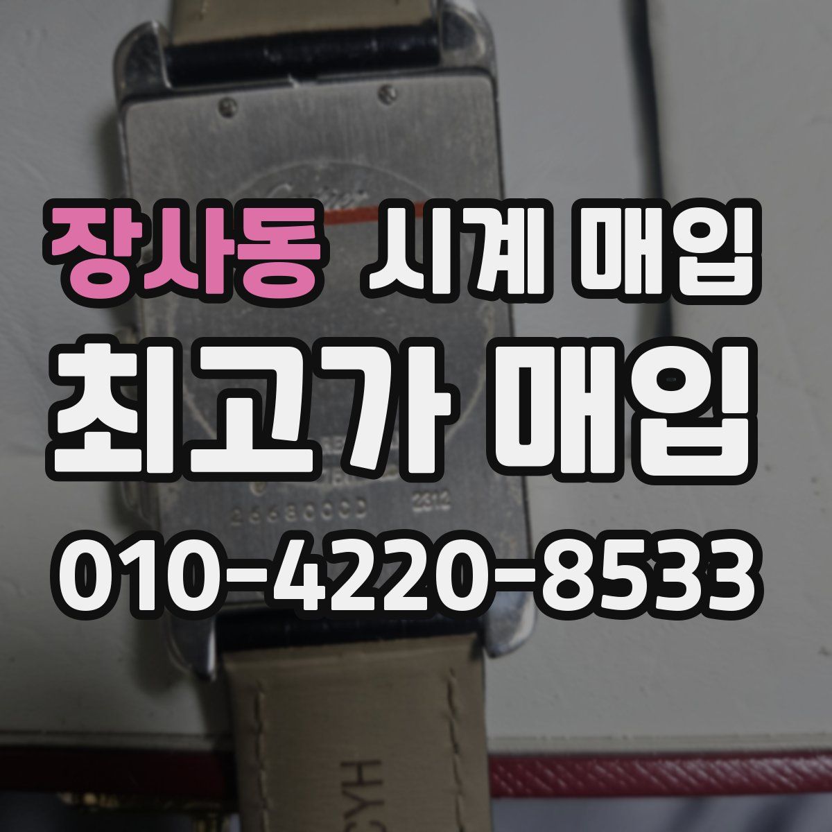 장사동 시계 매입
