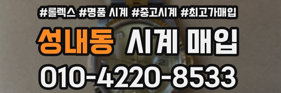 성내동 시계 매입