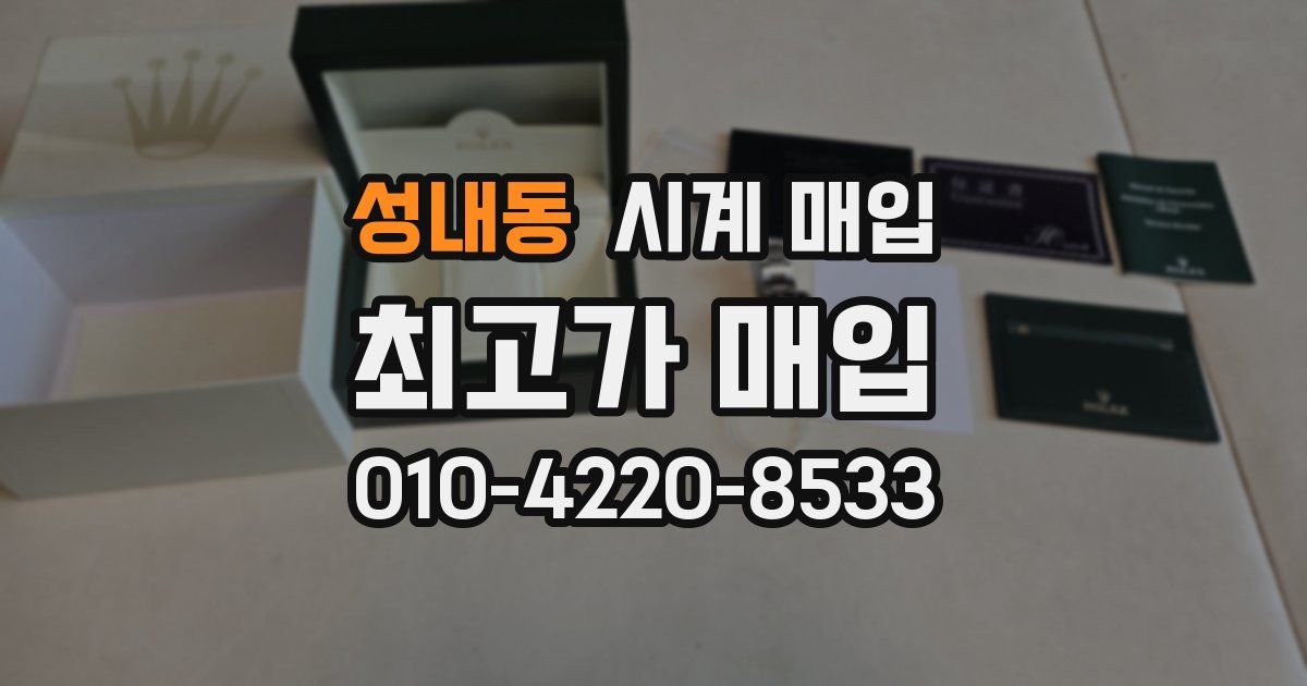 성내동 시계 매입