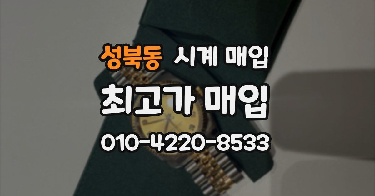 성북동 시계 매입